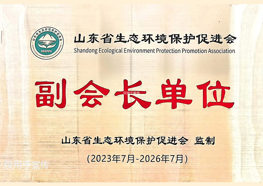 山東省生態(tài)環(huán)境保護(hù)促進(jìn)會(huì)副會(huì)長(zhǎng)單位