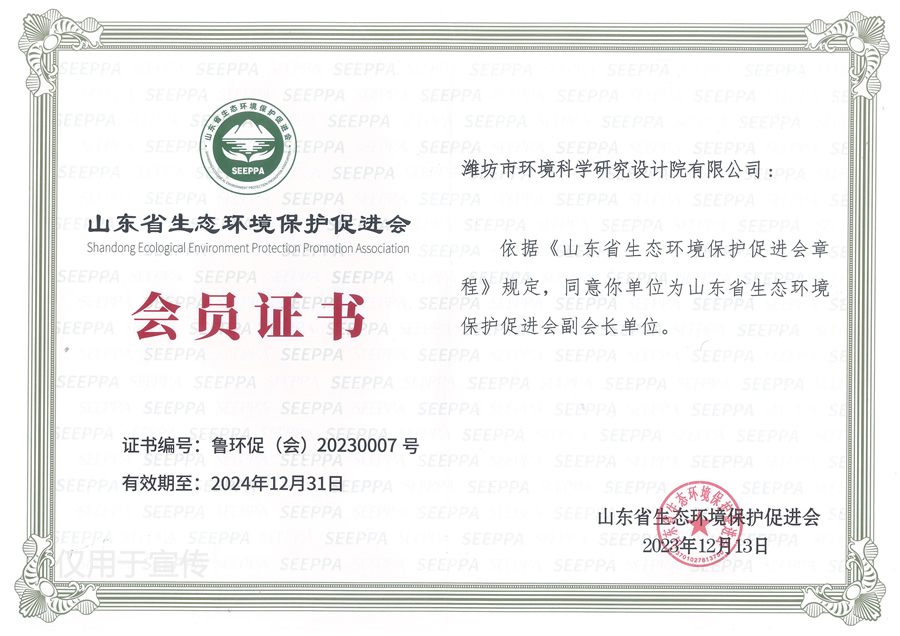 山東省生態(tài)環(huán)境保護(hù)促進(jìn)會(huì)會(huì)員證書