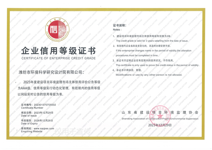 山東省建設(shè)項(xiàng)目環(huán)境監(jiān)理協(xié)會(huì)企業(yè)信用等級(jí)證書