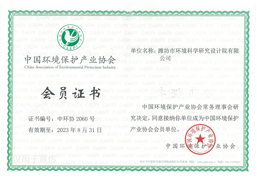 中國(guó)環(huán)境保護(hù)產(chǎn)業(yè)協(xié)會(huì)會(huì)員證書