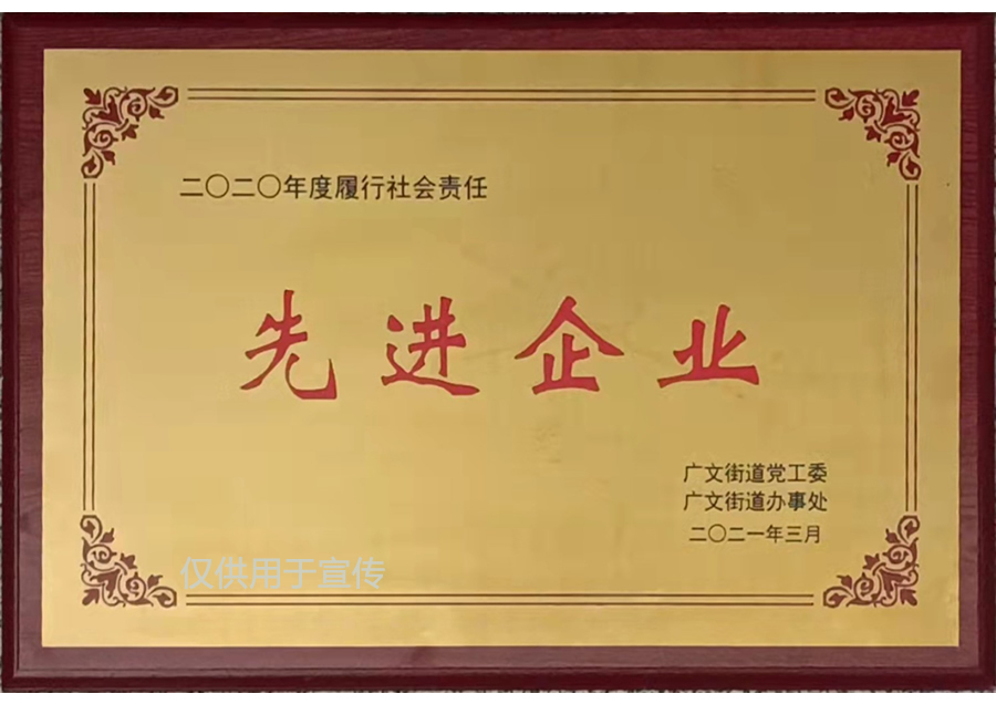 履行社會(huì)責(zé)任先進(jìn)企業(yè)
