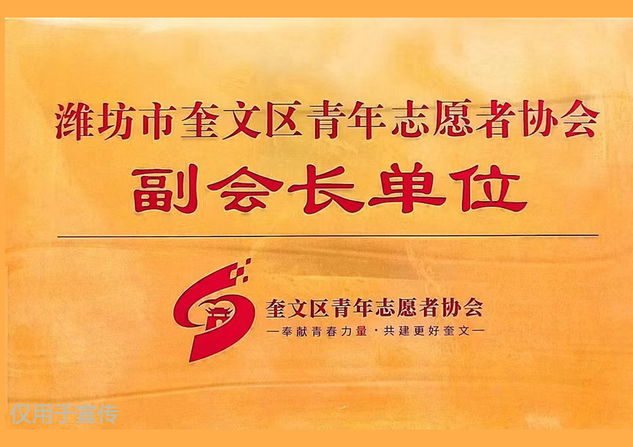 濰坊市奎文區(qū)青年志愿者協(xié)會(huì)副會(huì)長(zhǎng)單位