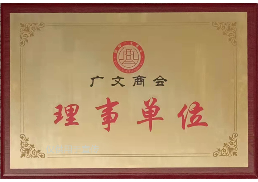 廣文商會(huì)理事單位