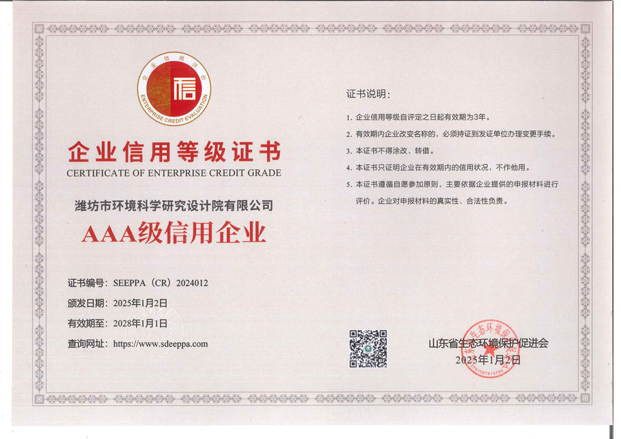 山東省生態(tài)環(huán)境保護(hù)促進(jìn)會(huì)AAA級(jí)信用企業(yè)